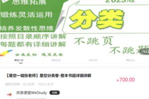 38.00[红包]【Q0052-【星空一姐张老师】星空真题卷-整本书超详细讲解】