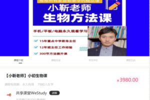 48.00[红包]【Q0053-【小勒老师】小初生物课】