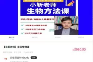 48.00[红包]【Q0053-【小勒老师】小初生物课】