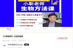 48.00[红包]【Q0053-【小勒老师】小初生物课】