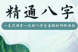 【99[红包]·S1845精通八字】