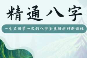 【99[红包]·S1845精通八字】