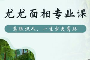 【199[红包]·S1840尤尤面相专业课】