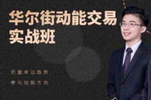 【39[红包]·S1868华尔街动能交易实战班】
