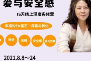 【39[红包]·S1741《爱与安全感》深度转化实修营】