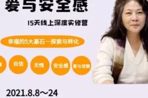 【39[红包]·S1741《爱与安全感》深度转化实修营】