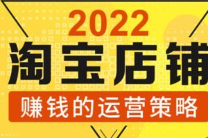 【8.8[红包]·S1760全店动销策略落争之地：2022年淘宝店铺赚钱的运营策略】