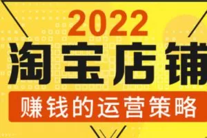 【8.8[红包]·S1760全店动销策略落争之地：2022年淘宝店铺赚钱的运营策略】