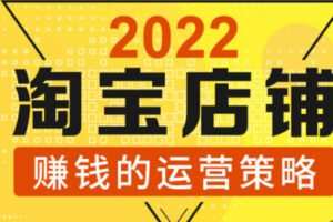 【8.8[红包]·S1760全店动销策略落争之地：2022年淘宝店铺赚钱的运营策略】