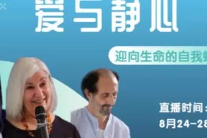 【69[红包]·S1738大师精品课 | 爱与静心——迎向生命的自我蜕变】
