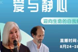 【69[红包]·S1738大师精品课 | 爱与静心——迎向生命的自我蜕变】