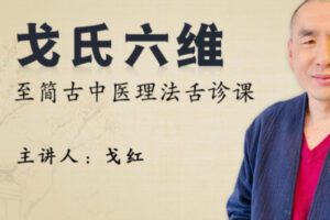 【9.9[红包]·S1241【第十五期】戈氏六维•至简古中医：理法舌诊课】