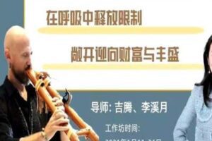 【99[红包]·S1740大师深度工作坊 | 在呼吸中释放限制，敞开迎向财富与丰盛】