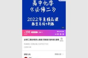 38.00[红包]【Q0056【清越化学】必修二满分精讲人教版苏教版_完】