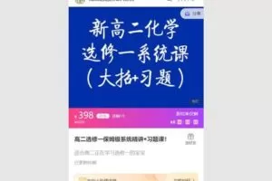 38.00[红包]【Q0057【清越化学】高二选修一保姆级系统精讲】