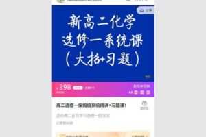 38.00[红包]【Q0057【清越化学】高二选修一保姆级系统精讲】