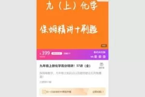 38.00[红包]【Q0058-【清越化学】九年级上册化学高分精讲_完】