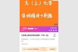 38.00[红包]【Q0058-【清越化学】九年级上册化学高分精讲_完】