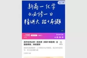 38.00[红包]【Q0059-【清越化学】高中化学必修一暑期班（精讲班）_完】