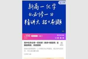 38.00[红包]【Q0059-【清越化学】高中化学必修一暑期班（精讲班）_完】