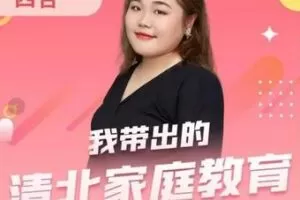 28.00[红包]【Q0060-【倩倩老师】我带出的清北家庭教育_完】