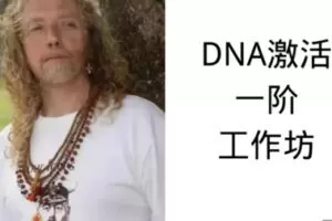 【99[红包]·S0345【西蒙】【光之手稿与DNA激活一阶工作坊】】