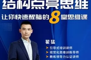 【9.9[红包]·S0407结构点亮思维——让你快速醒脑的8堂思维课[翟猛]】