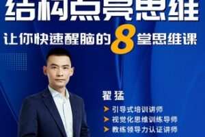 【9.9[红包]·S0407结构点亮思维——让你快速醒脑的8堂思维课[翟猛]】
