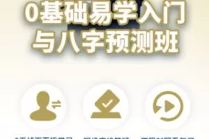 【99[红包]·S1352易学入门与八字预测（精品课程）】