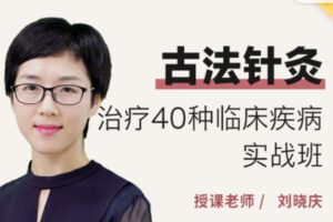 【69[红包]·S1360古法针灸40种临床病实战班 （精品系列）】