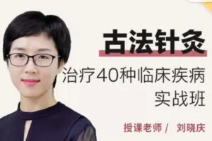【69[红包]·S1360古法针灸40种临床病实战班 （精品系列）】