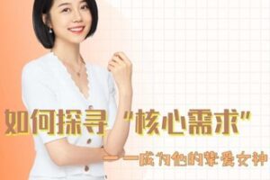 【25[红包]·S1893谢小树如何探寻核心需求】