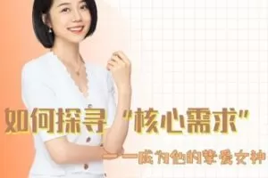 【25[红包]·S1893谢小树如何探寻核心需求】