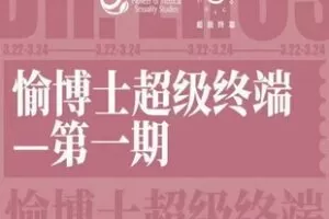 【388[红包]·S1897愉博士超级终端第一期】