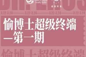 【388[红包]·S1897愉博士超级终端第一期】