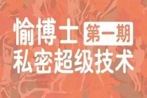 【388[红包]·S1894愉博士第一期私密超级技术】