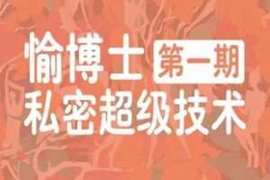【388[红包]·S1894愉博士第一期私密超级技术】