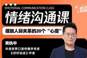 【9.9[红包]·S1895黄执中沟通情绪】