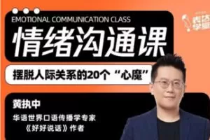 【9.9[红包]·S1895黄执中沟通情绪】