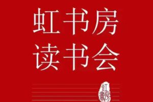 【69[红包]·S1891虹书房读书会】