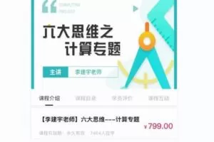 58.00[红包]【Q0061-【李建宇老师】六大思维—计算专题】