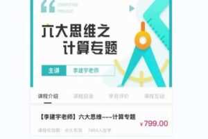 58.00[红包]【Q0061-【李建宇老师】六大思维—计算专题】