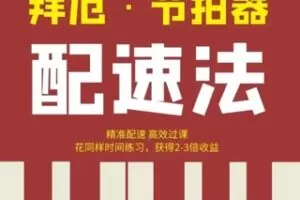 【25[红包]·S1908李迪生拜厄·节拍器配速法】