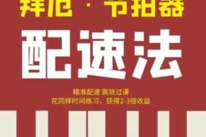 【25[红包]·S1908李迪生拜厄·节拍器配速法】