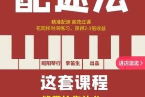 【25[红包]·S1909李迪生车尔尼599·节拍器配速法】