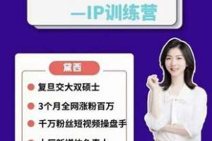 【39[红包]·S10952022魔都妈妈黛西个人IP打造训练营】