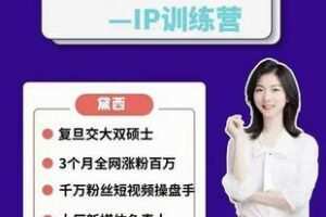 【39[红包]·S10952022魔都妈妈黛西个人IP打造训练营】