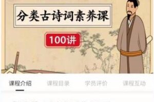 38.00[红包]【Q0065-【海淀猫】分类古诗词素养课100讲】