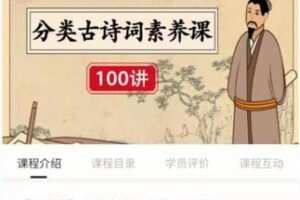 38.00[红包]【Q0065-【海淀猫】分类古诗词素养课100讲】