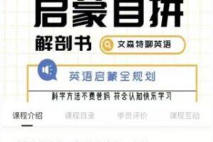 38.00[红包]【Q0066-【文森特聊英语】英语启蒙-自然拼读】